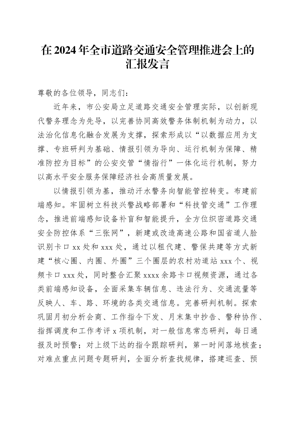 在2024年全市道路交通安全管理推进会上的汇报发言_第1页