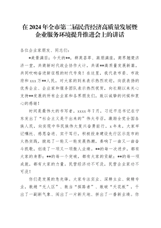 在2024年全市第二届民营经济高质量发展暨企业服务环境提升推进会上的讲话