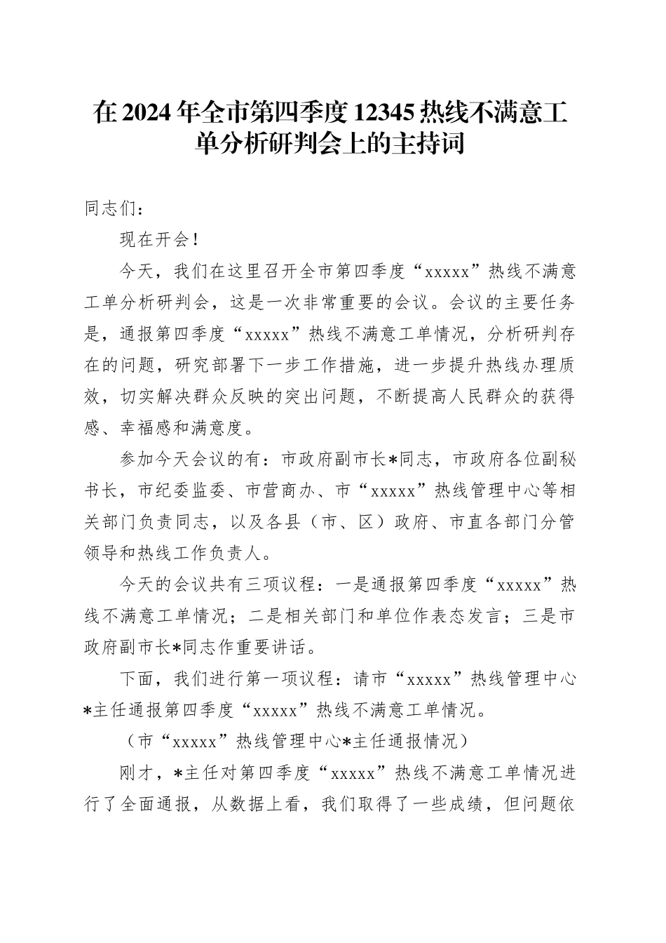 在2024年全市第四季度12345热线不满意工单分析研判会上的主持词_第1页