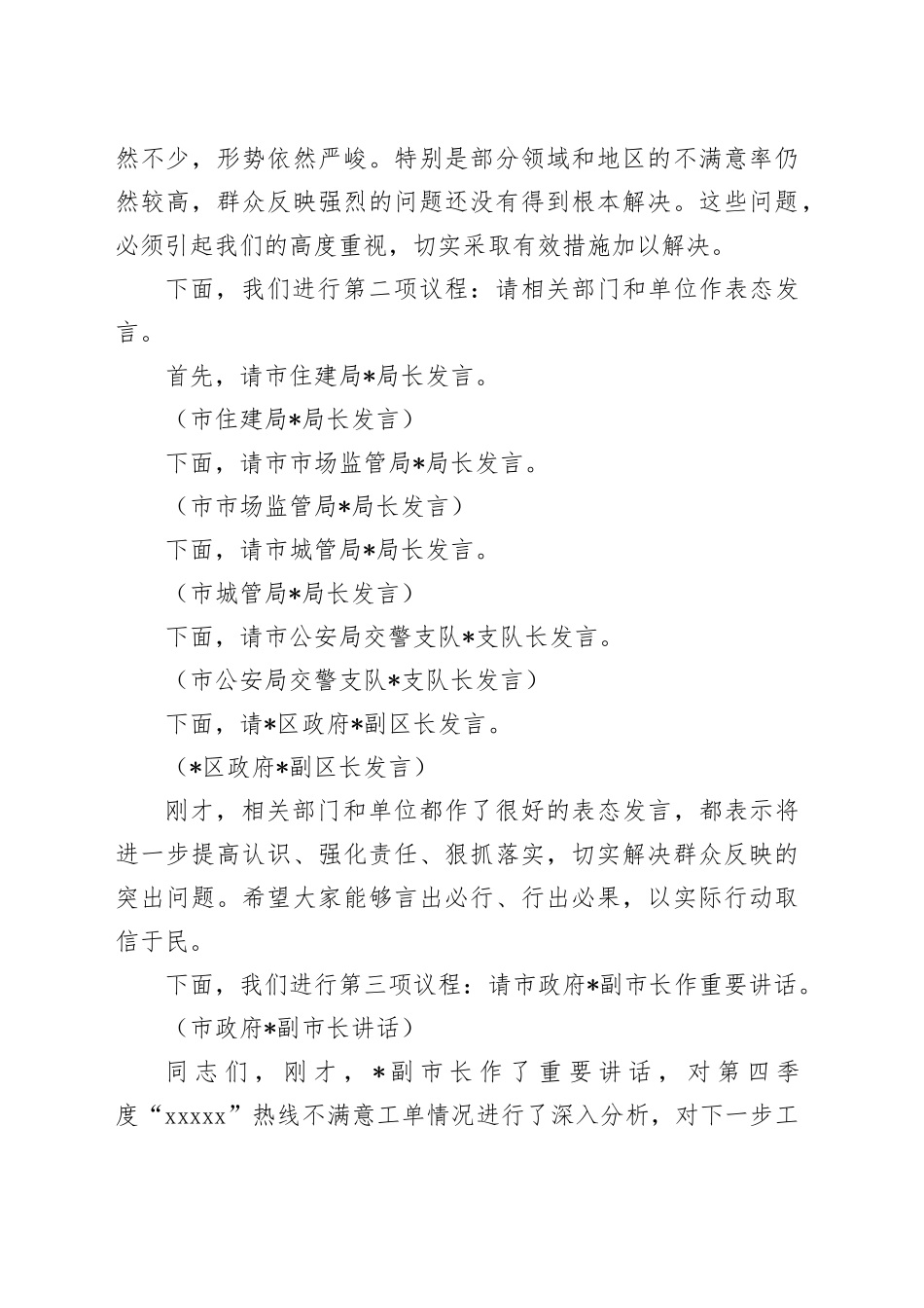 在2024年全市第四季度12345热线不满意工单分析研判会上的主持词_第2页