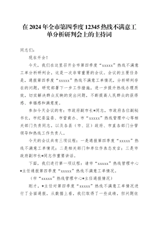 在2024年全市第四季度12345热线不满意工单分析研判会上的主持词
