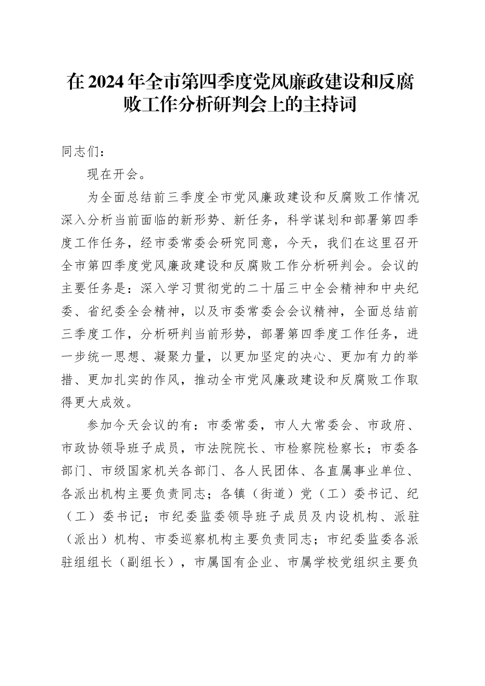 在2024年全市第四季度党风廉政建设和反腐败工作分析研判会上的主持词_第1页