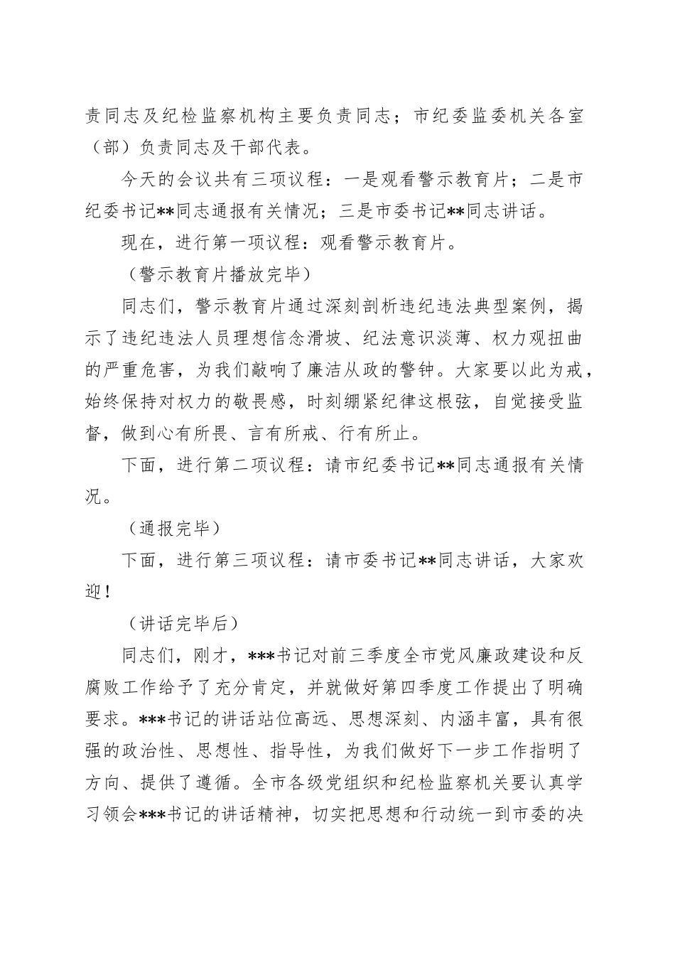 在2024年全市第四季度党风廉政建设和反腐败工作分析研判会上的主持词_第2页
