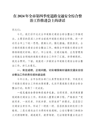 在2024年全市第四季度道路交通安全综合整治工作推进会上的讲话