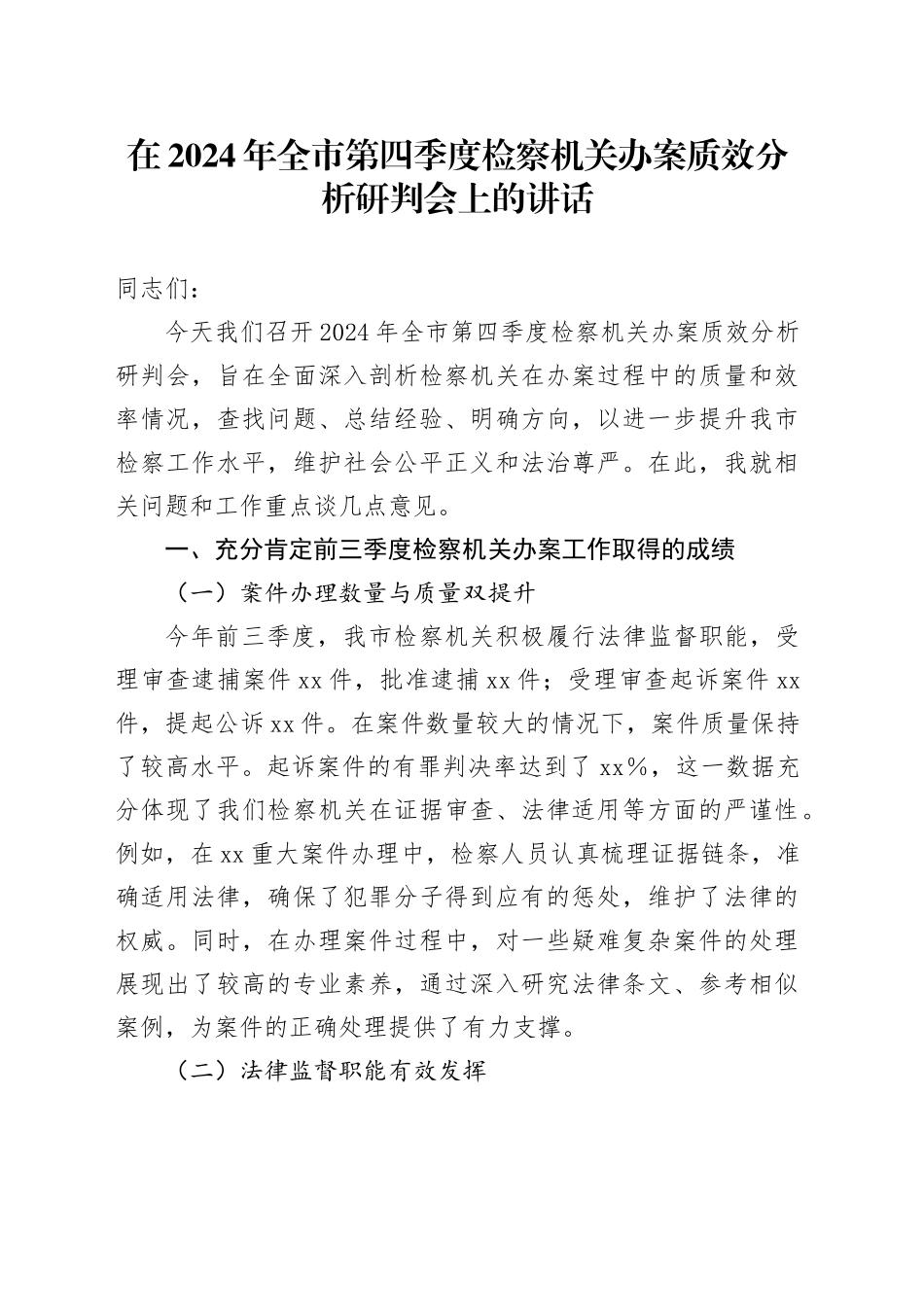 在2024年全市第四季度检察机关办案质效分析研判会上的讲话_第1页