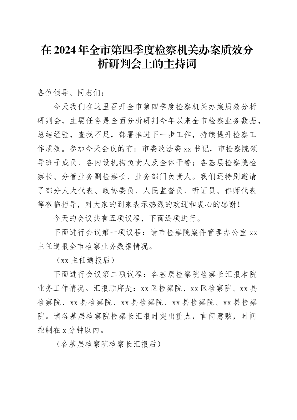 在2024年全市第四季度检察机关办案质效分析研判会上的主持词_第1页