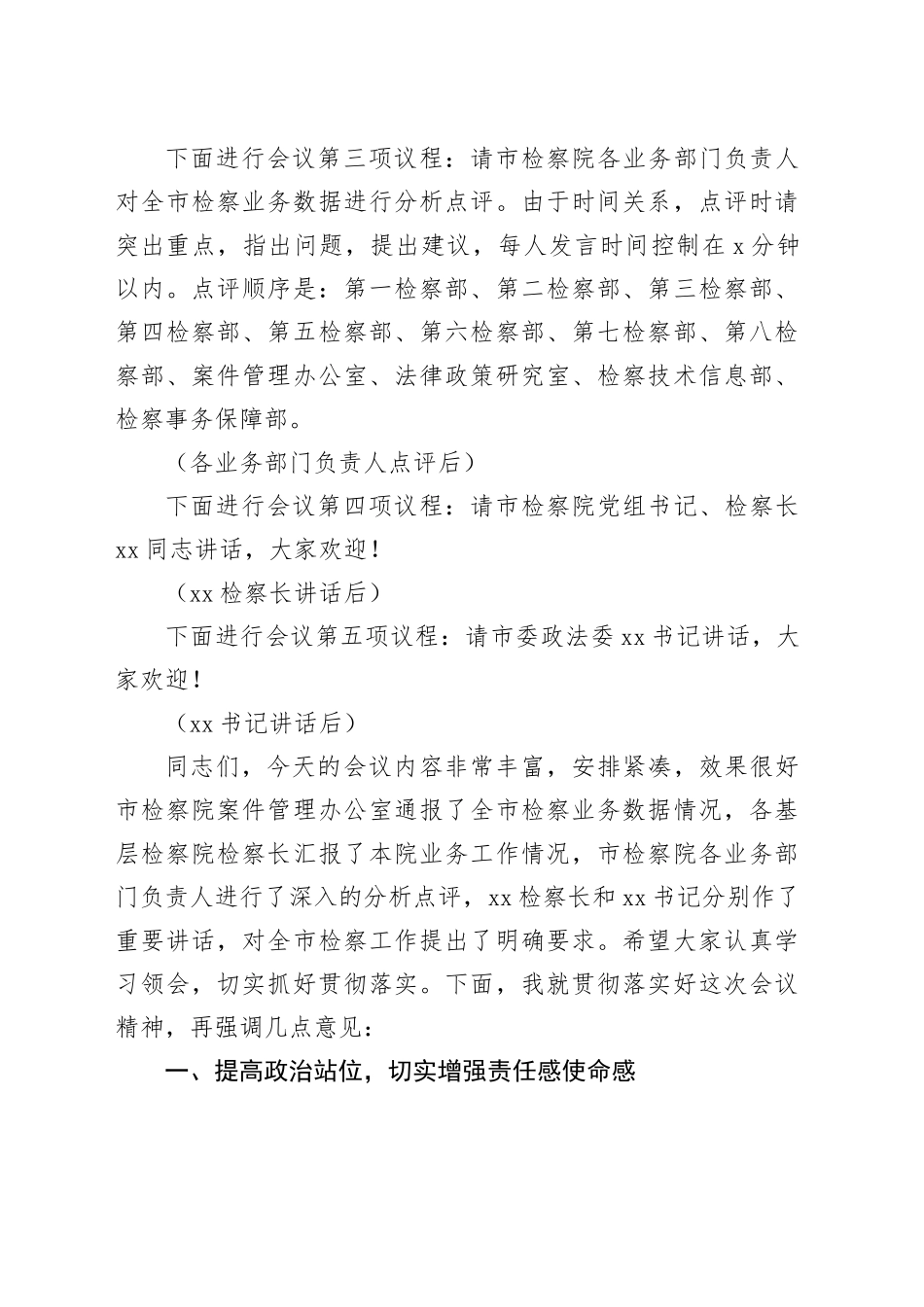 在2024年全市第四季度检察机关办案质效分析研判会上的主持词_第2页