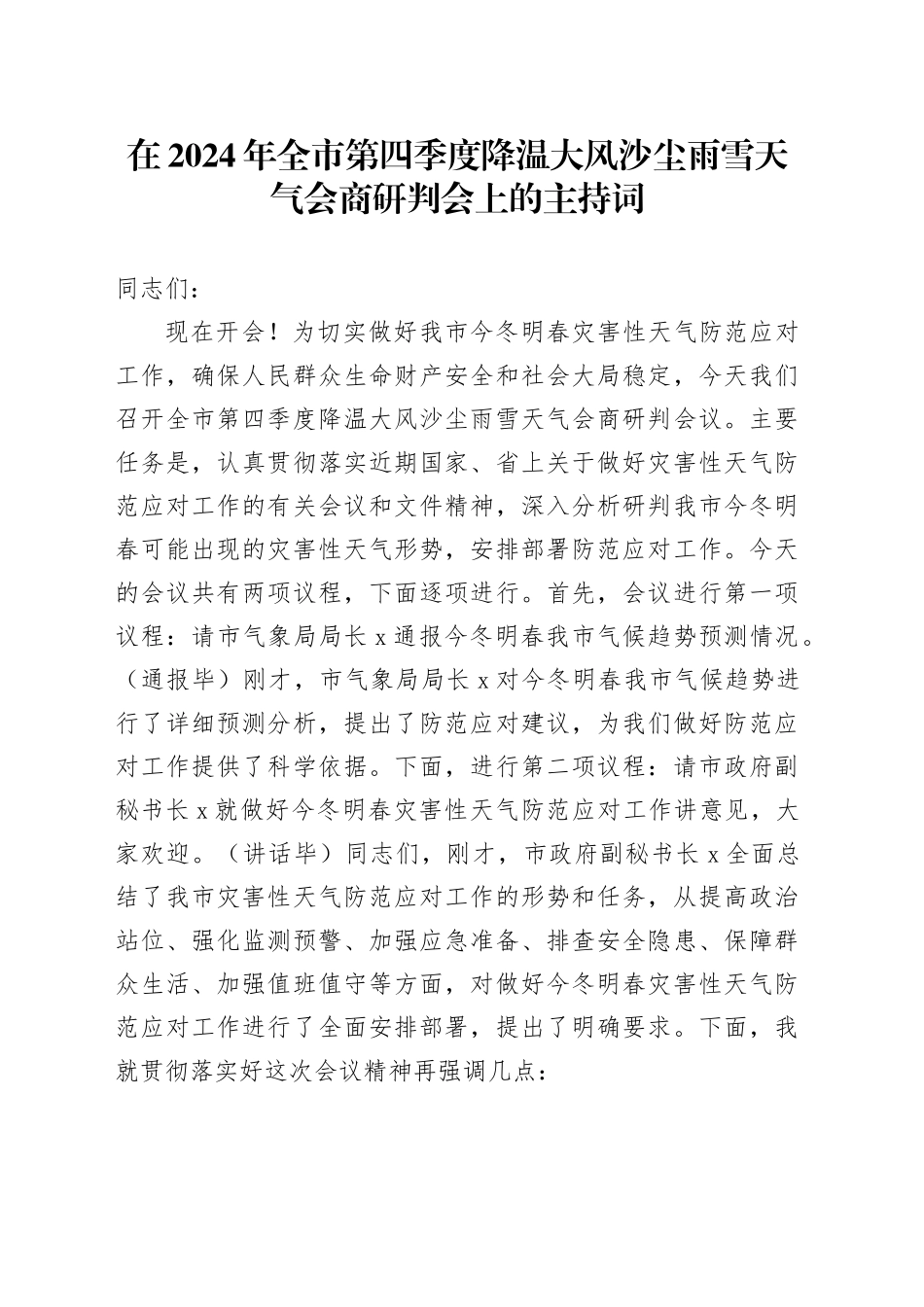 在2024年全市第四季度降温大风沙尘雨雪天气会商研判会上的主持词_第1页