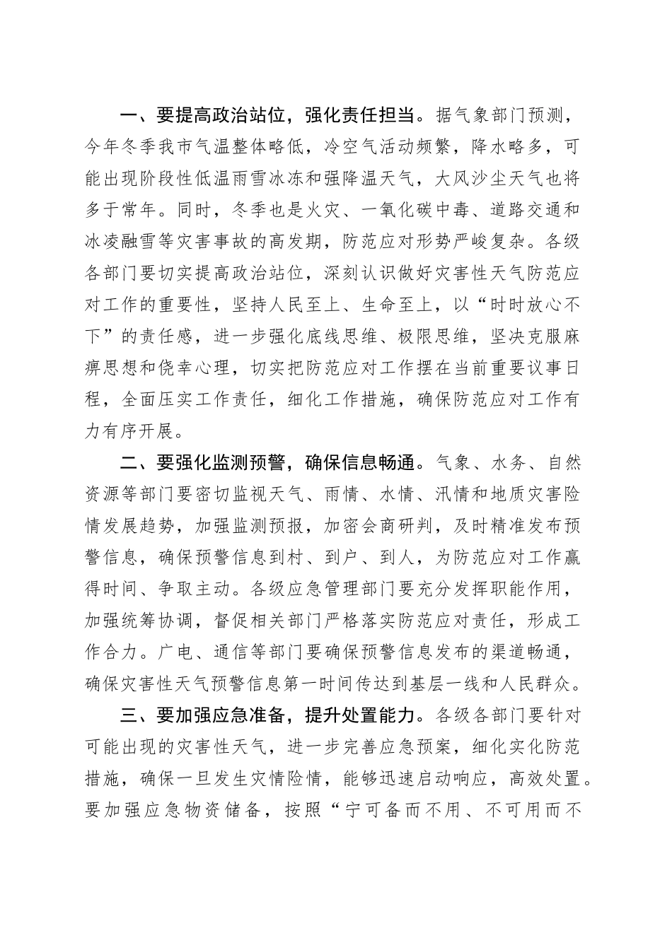 在2024年全市第四季度降温大风沙尘雨雪天气会商研判会上的主持词_第2页