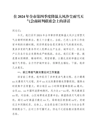 在2024年全市第四季度降温大风沙尘雨雪天气会商研判联席会上的讲话