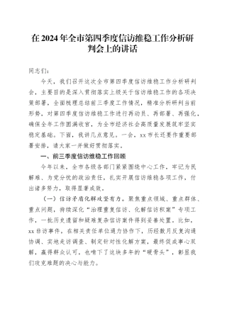 在2024年全市第四季度信访维稳工作分析研判会上的讲话