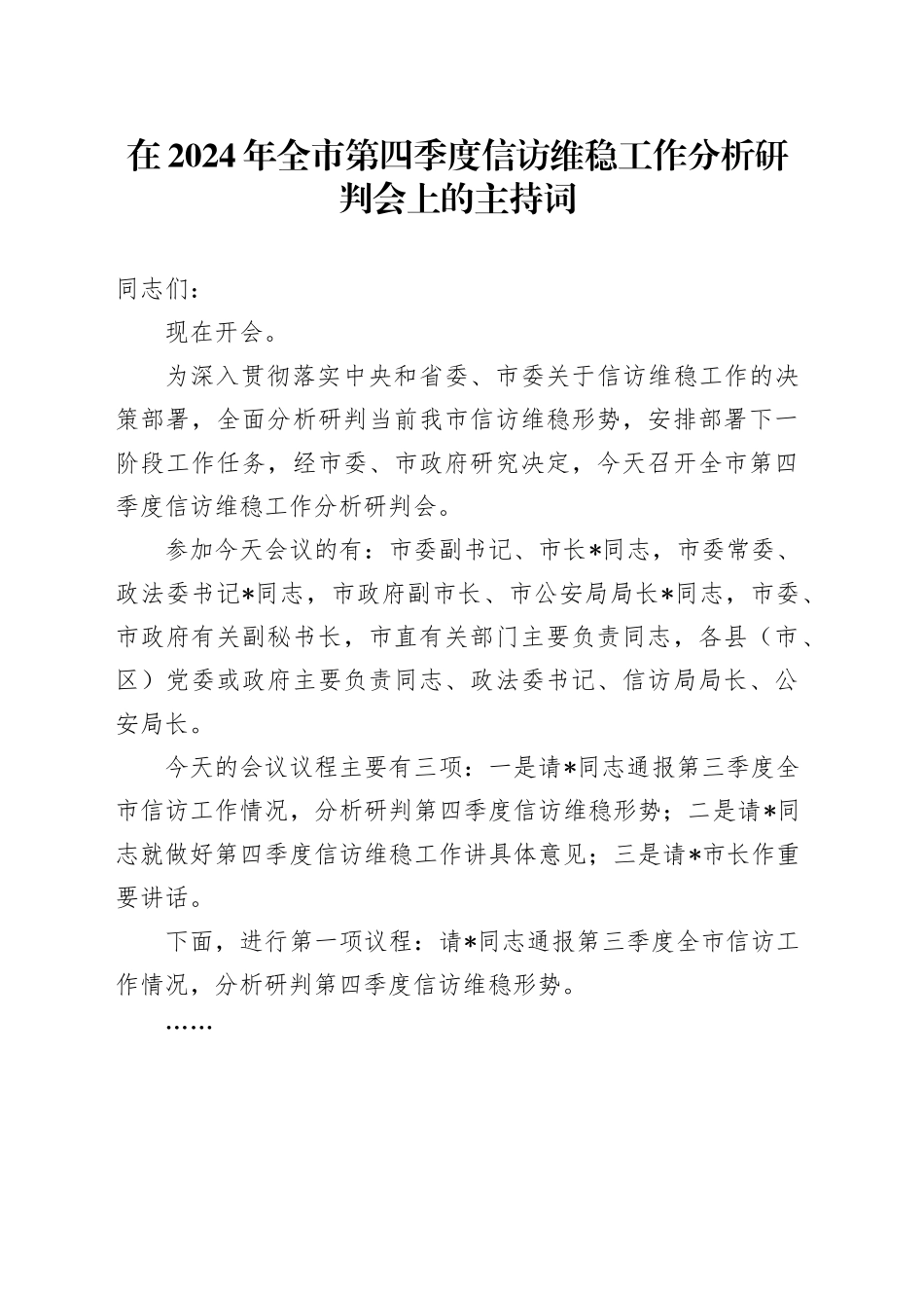 在2024年全市第四季度信访维稳工作分析研判会上的主持词_第1页