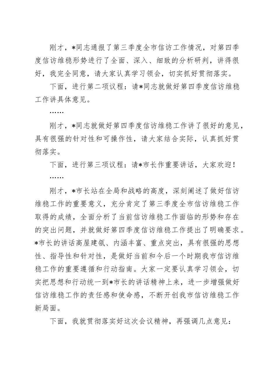 在2024年全市第四季度信访维稳工作分析研判会上的主持词_第2页