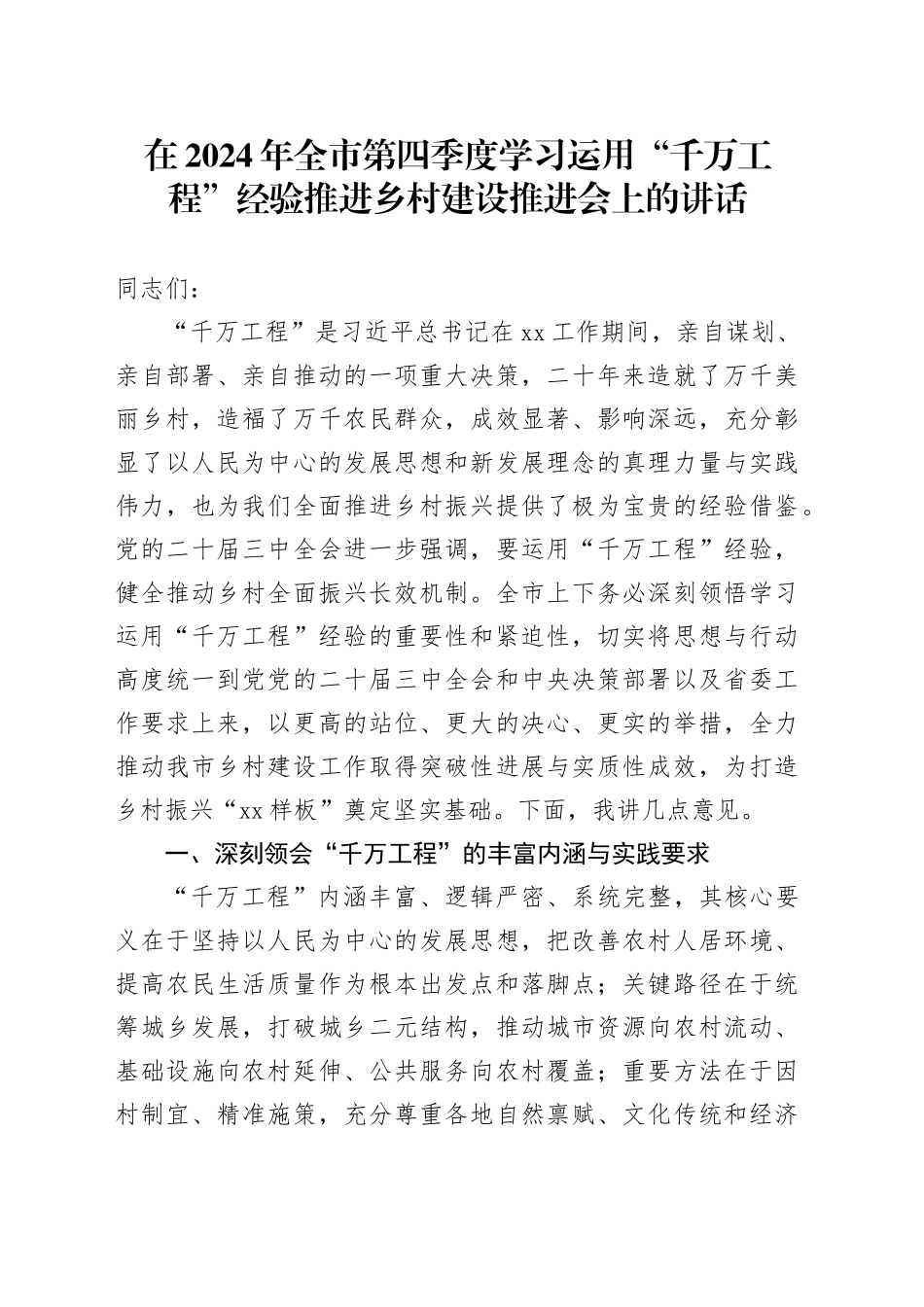 在2024年全市第四季度学习运用“千万工程”经验推进乡村建设推进会上的讲话_第1页
