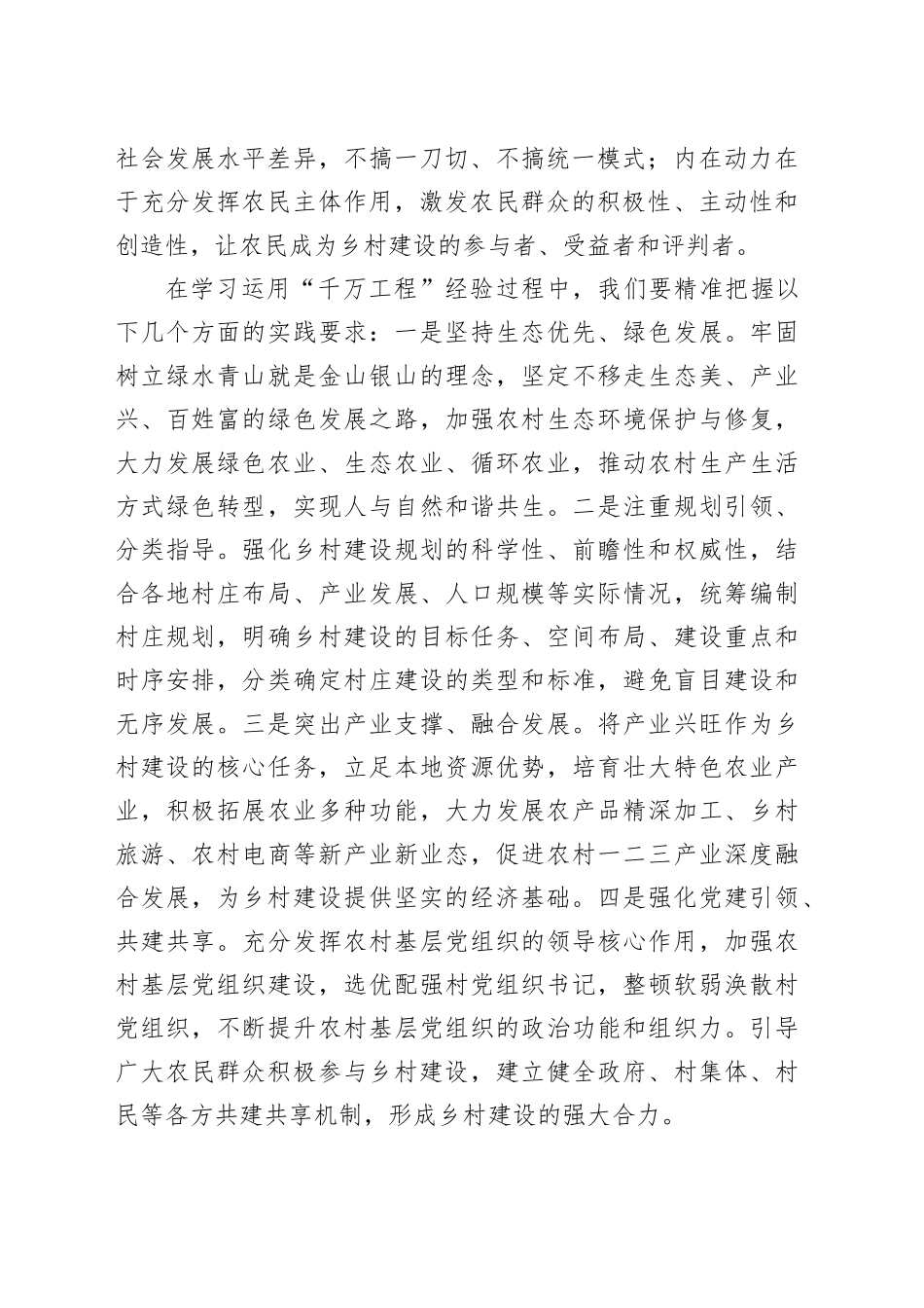 在2024年全市第四季度学习运用“千万工程”经验推进乡村建设推进会上的讲话_第2页
