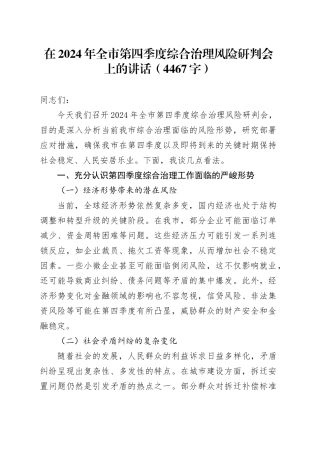 在2024年全市第四季度综合治理风险研判会上的讲话（4467字）