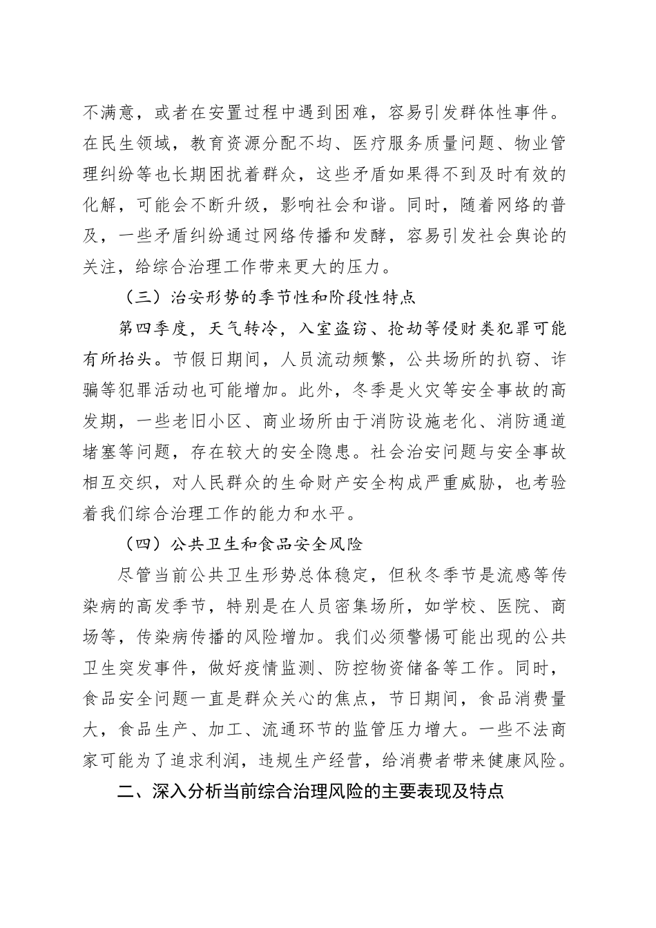 在2024年全市第四季度综合治理风险研判会上的讲话_第2页