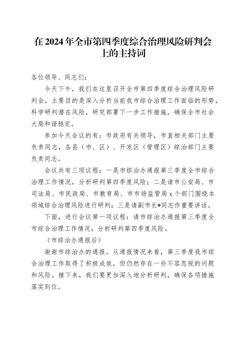 在2024年全市第四季度综合治理风险研判会上的主持词_第1页