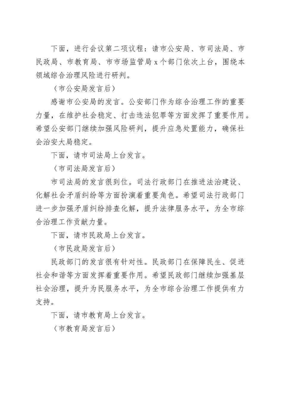 在2024年全市第四季度综合治理风险研判会上的主持词_第2页