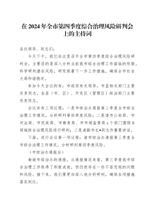 在2024年全市第四季度综合治理风险研判会上的主持词