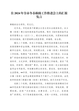 在2024年全市冬春救助工作推进会上的汇报发言