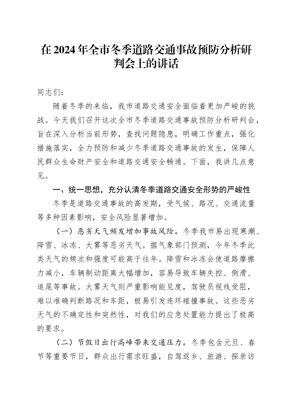 在2024年全市冬季道路交通事故预防分析研判会上的讲话_第1页