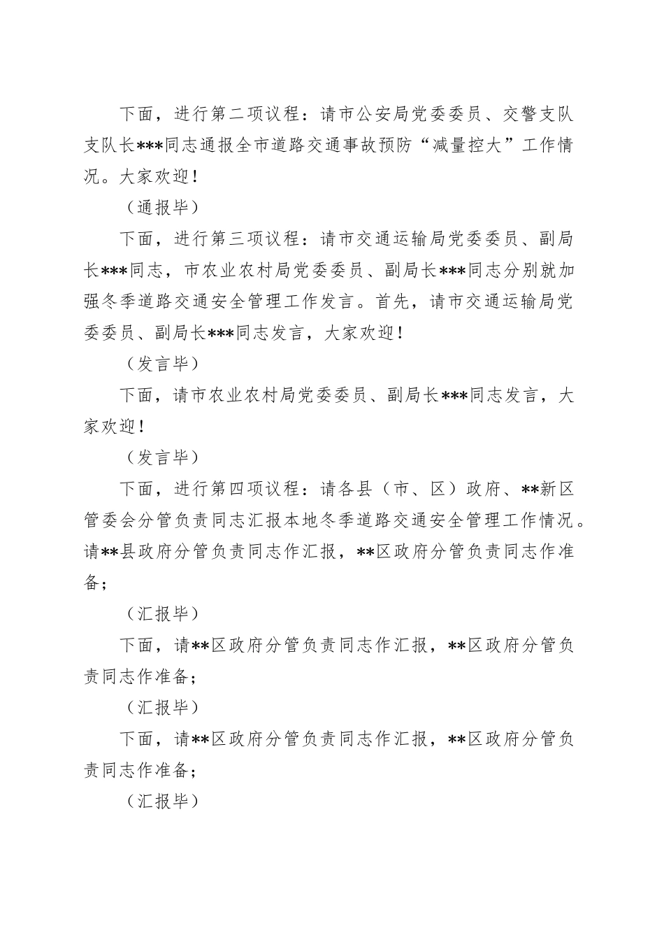 在2024年全市冬季道路交通事故预防分析研判会上的主持词_第2页