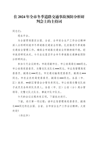 在2024年全市冬季道路交通事故预防分析研判会上的主持词