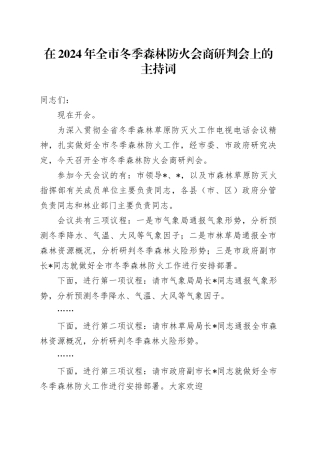 在2024年全市冬季森林防火会商研判会上的主持词