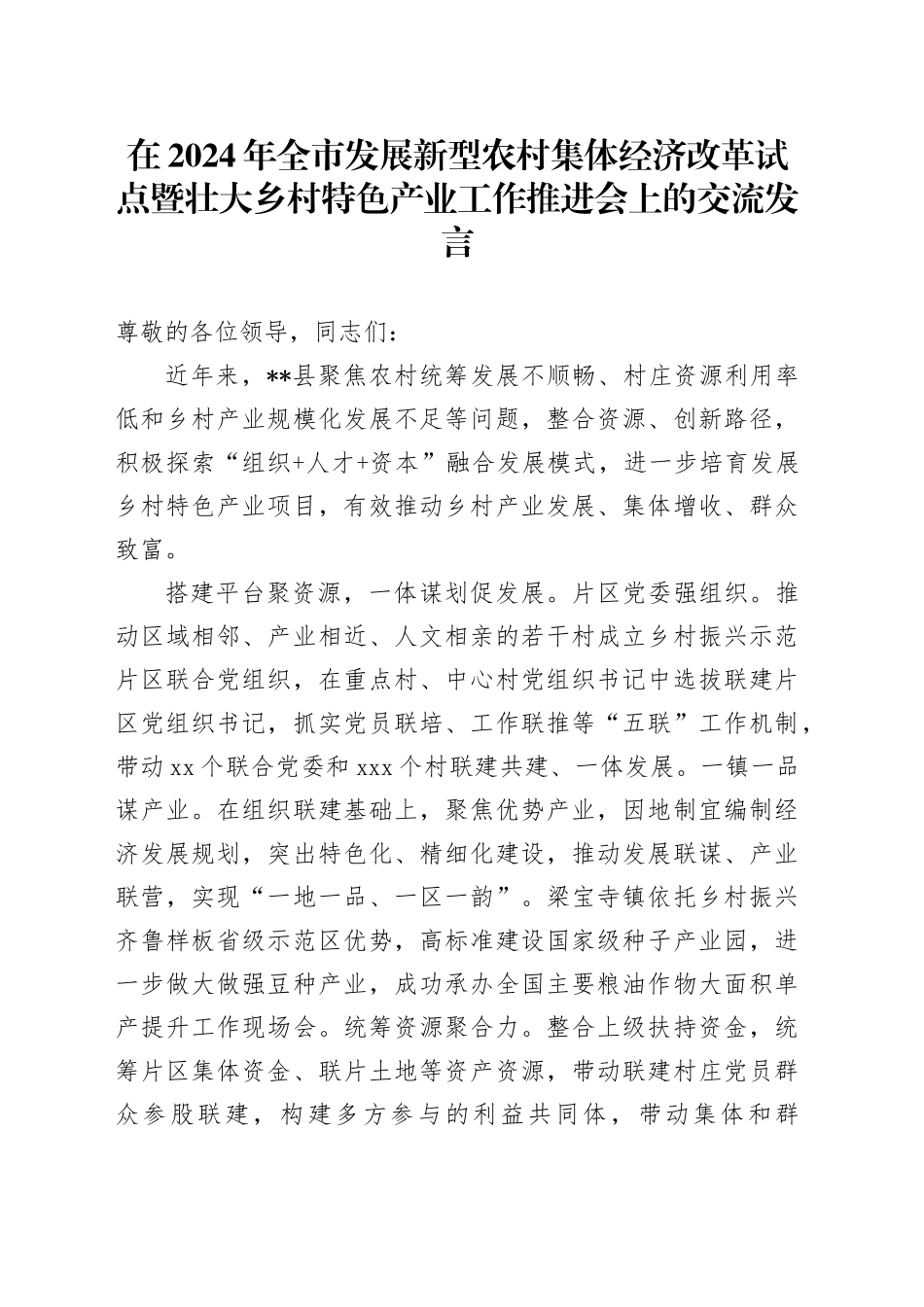 在2024年全市发展新型农村集体经济改革试点暨壮大乡村特色产业工作推进会上的交流发言_第1页
