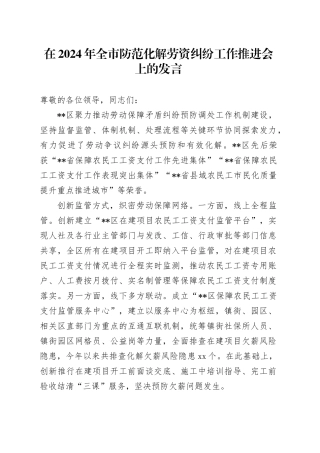 在2024年全市防范化解劳资纠纷工作推进会上的发言