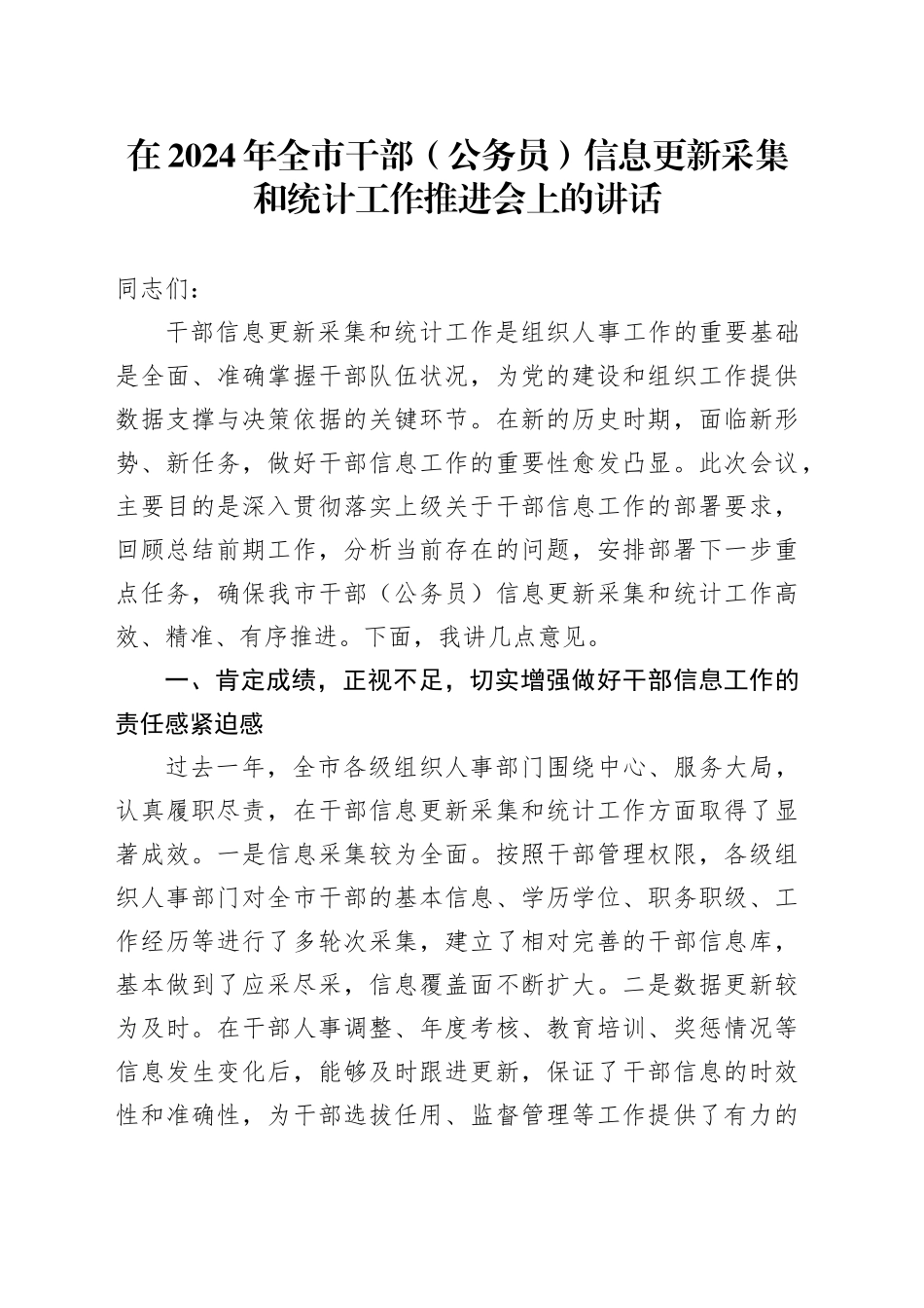 在2024年全市干部（公务员）信息更新采集和统计工作推进会上的讲话_第1页