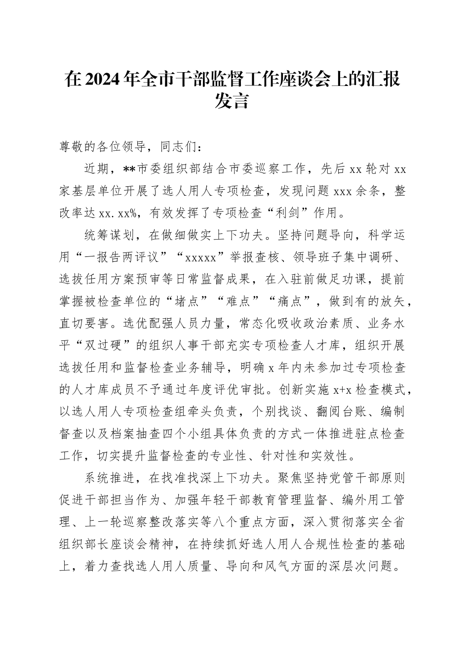 在2024年全市干部监督工作座谈会上的汇报发言_第1页