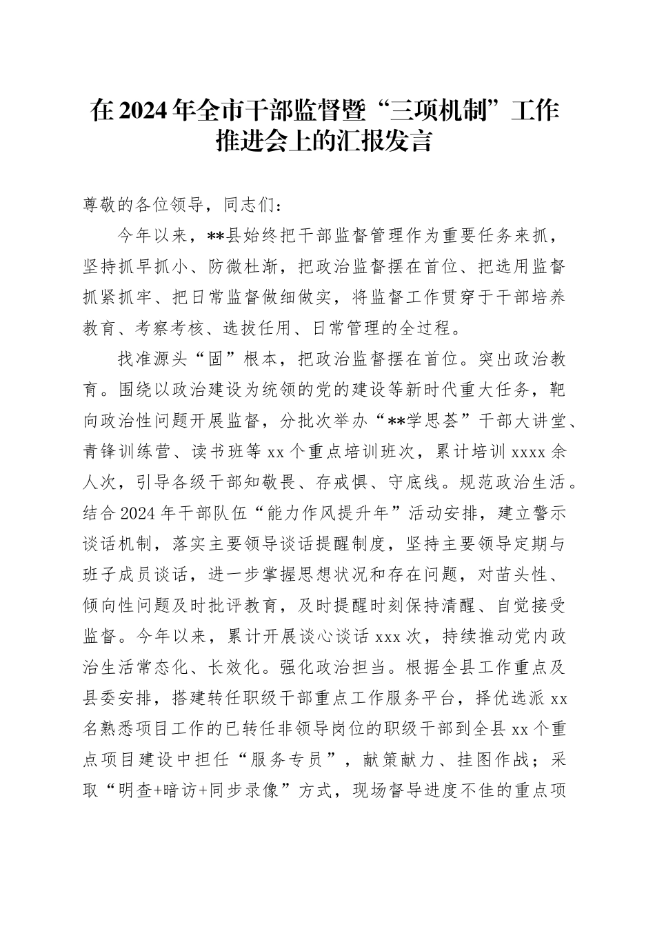 在2024年全市干部监督暨“三项机制”工作推进会上的汇报发言_第1页