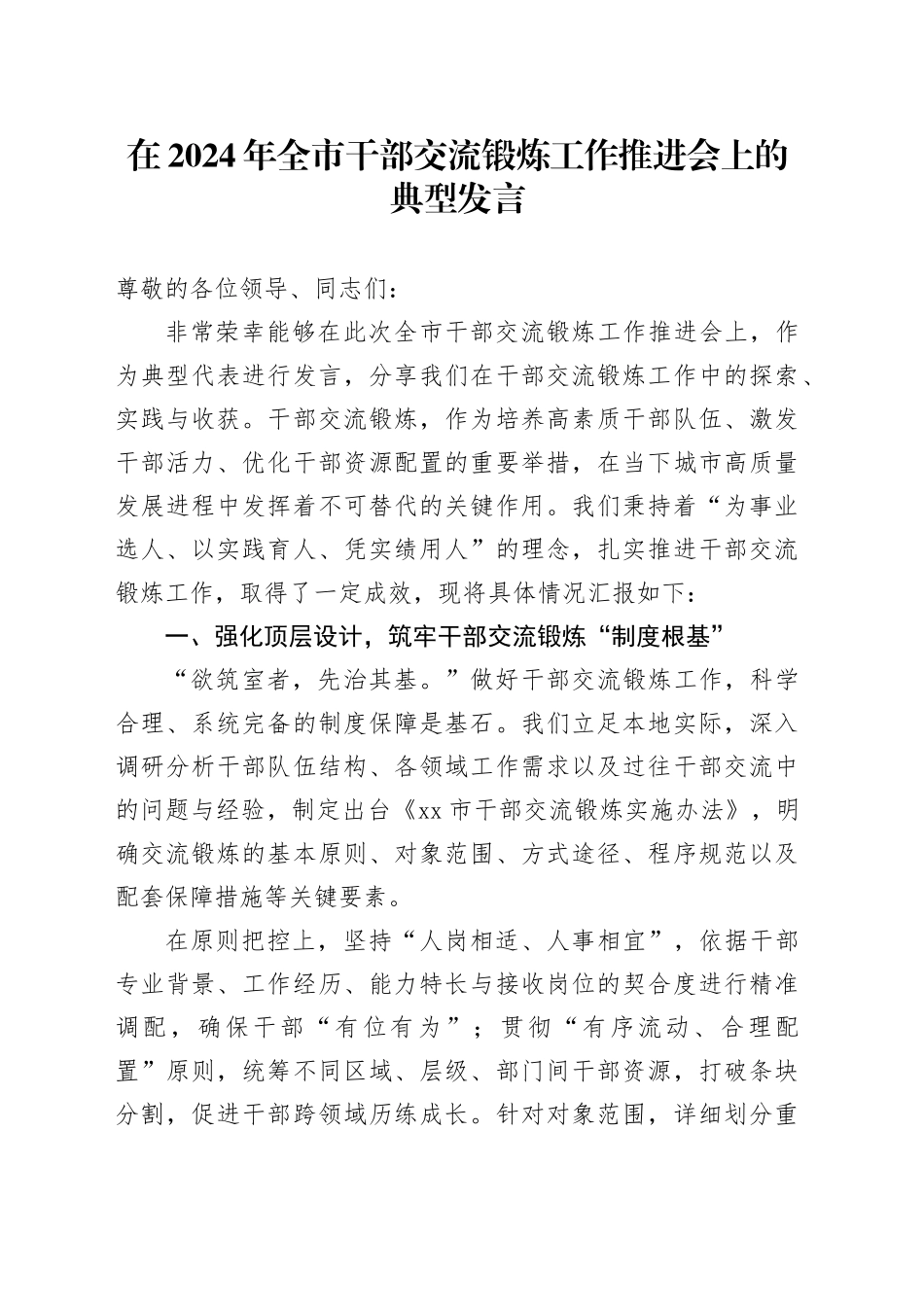在2024年全市干部交流锻炼工作推进会上的典型发言_第1页