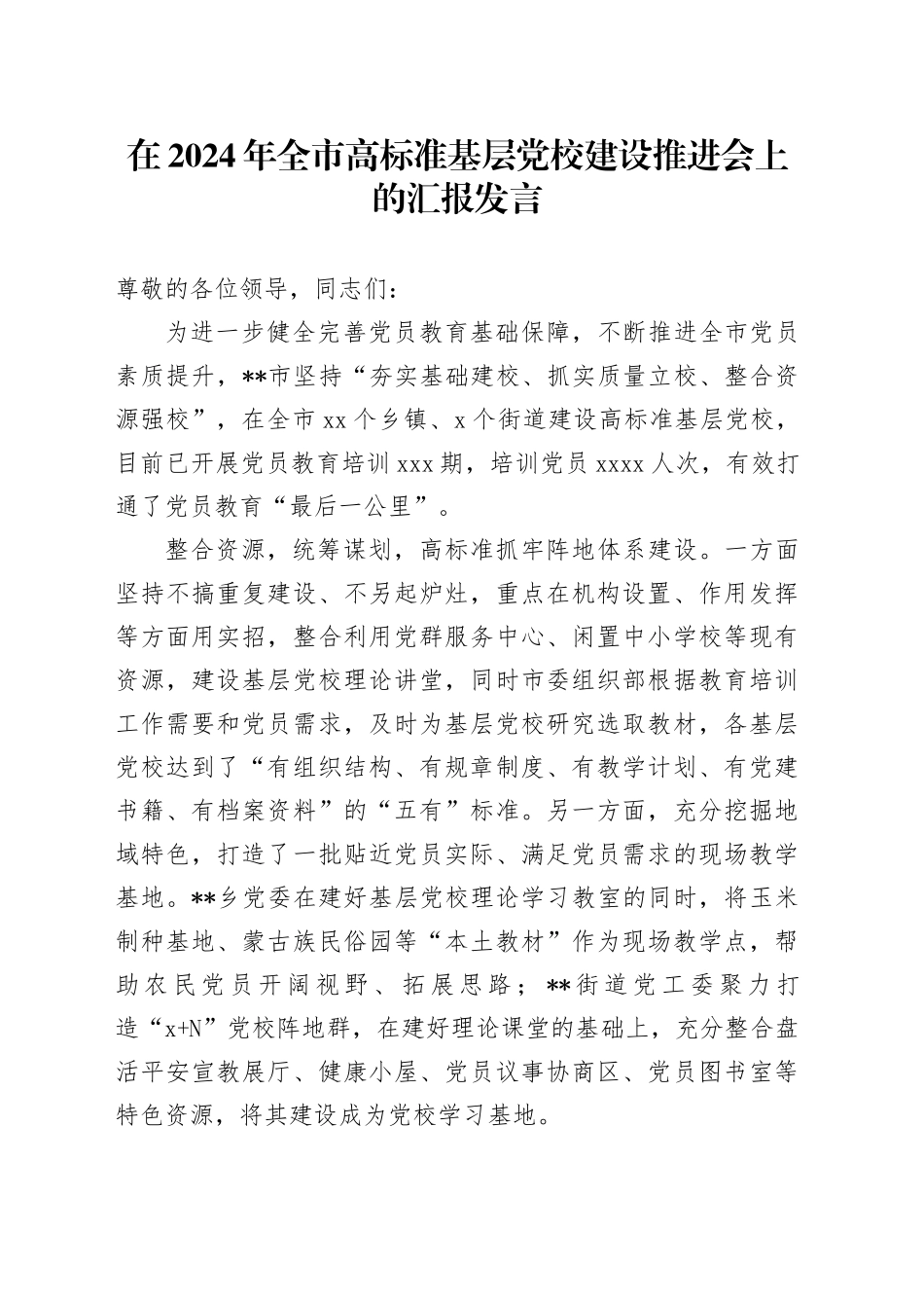 在2024年全市高标准基层党校建设推进会上的汇报发言_第1页