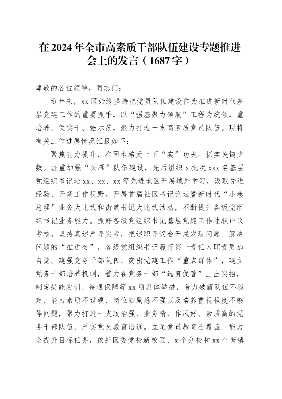 在2024年全市高素质干部队伍建设专题推进会上的发言（1687字）_第1页
