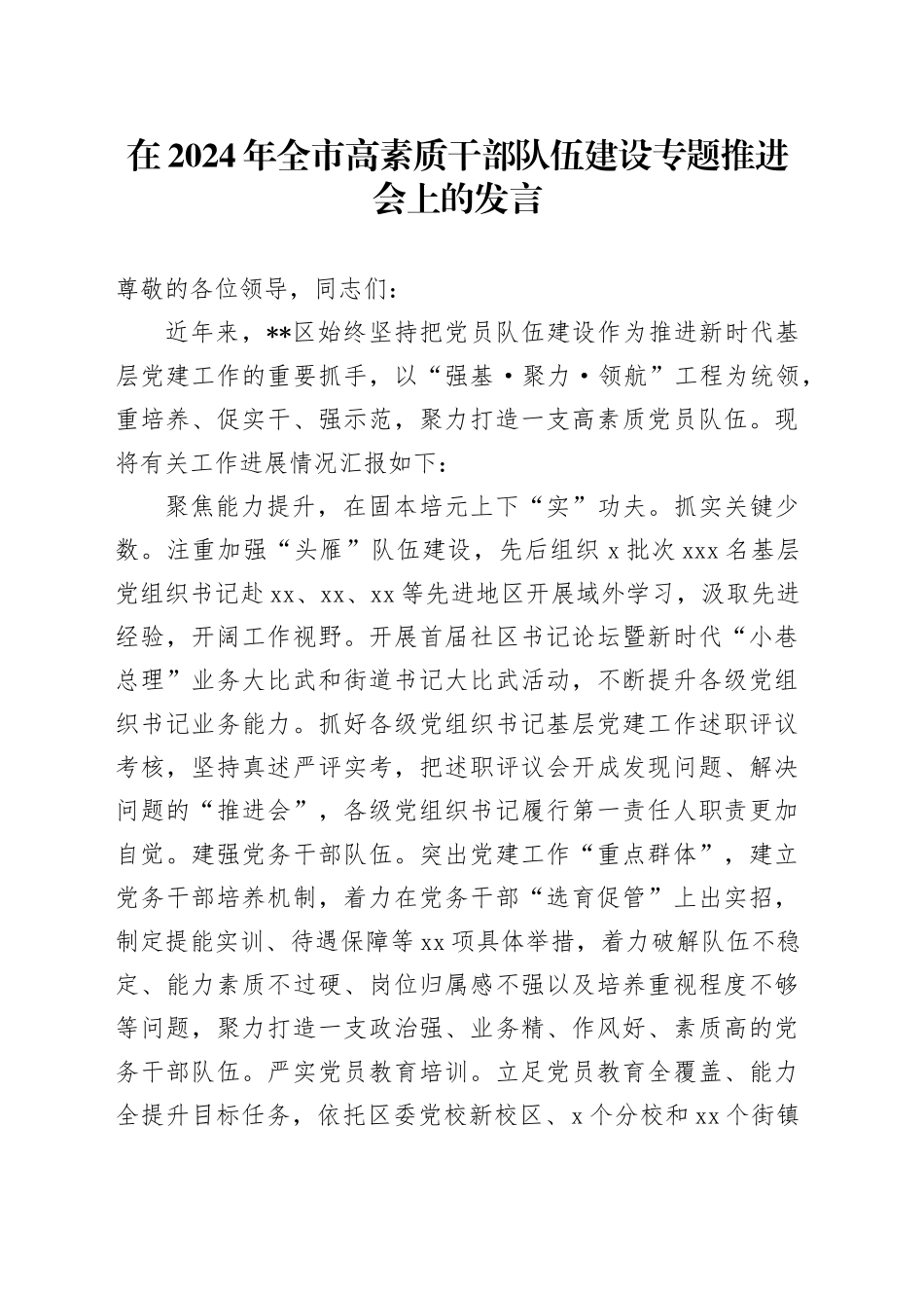 在2024年全市高素质干部队伍建设专题推进会上的发言_第1页