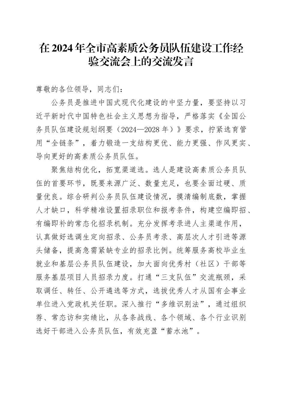 在2024年全市高素质公务员队伍建设工作经验交流会上的交流发言_第1页