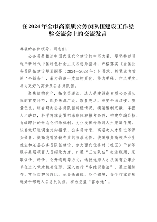 在2024年全市高素质公务员队伍建设工作经验交流会上的交流发言