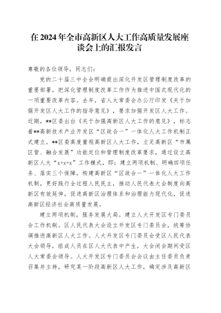 在2024年全市高新区人大工作高质量发展座谈会上的汇报发言