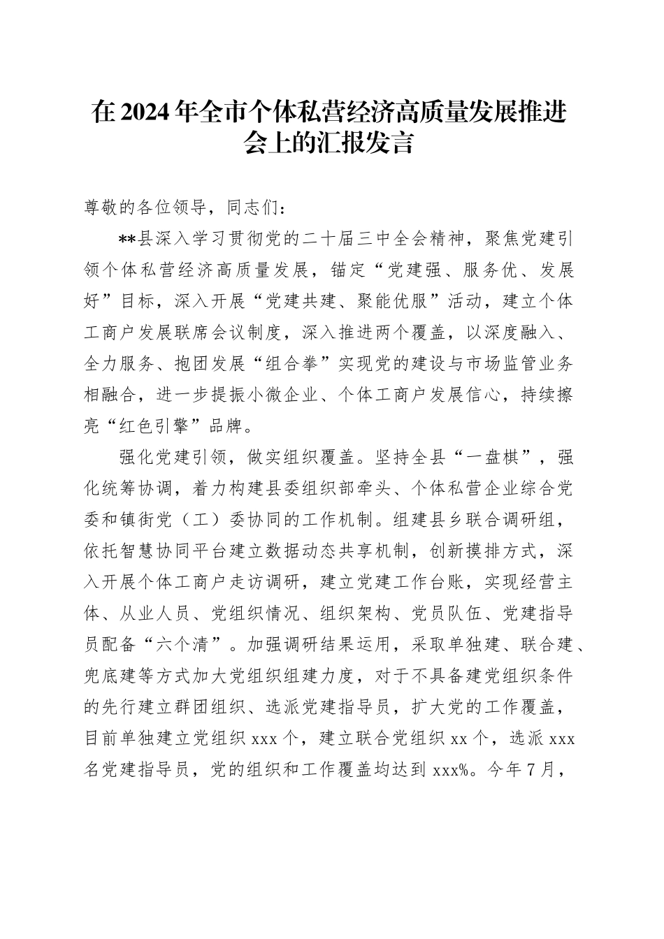 在2024年全市个体私营经济高质量发展推进会上的汇报发言_第1页