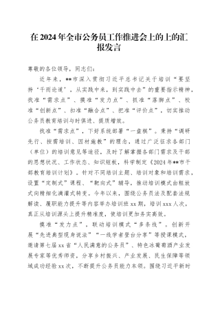 在2024年全市公务员工作推进会上的上的汇报发言