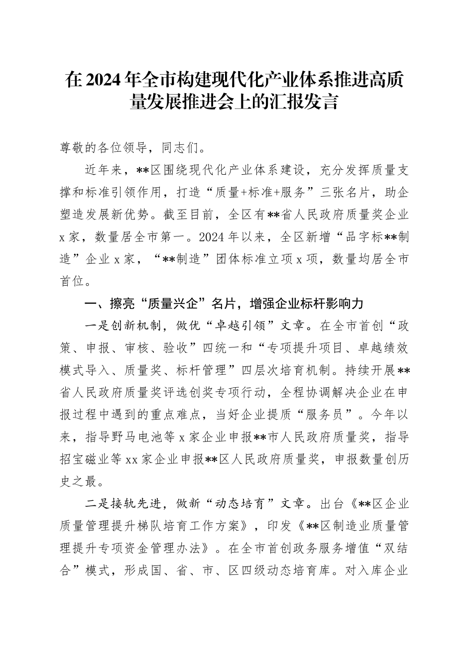 在2024年全市构建现代化产业体系推进高质量发展推进会上的汇报发言_第1页