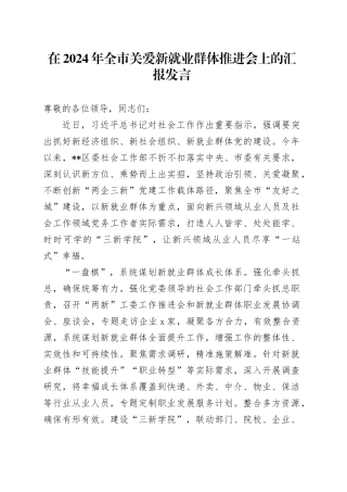 在2024年全市关爱新就业群体推进会上的汇报发言