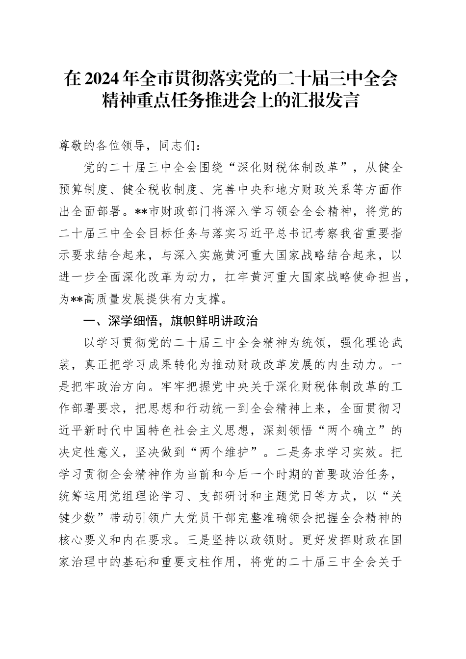 在2024年全市贯彻落实党的二十届三中全会精神重点任务推进会上的汇报发言_第1页