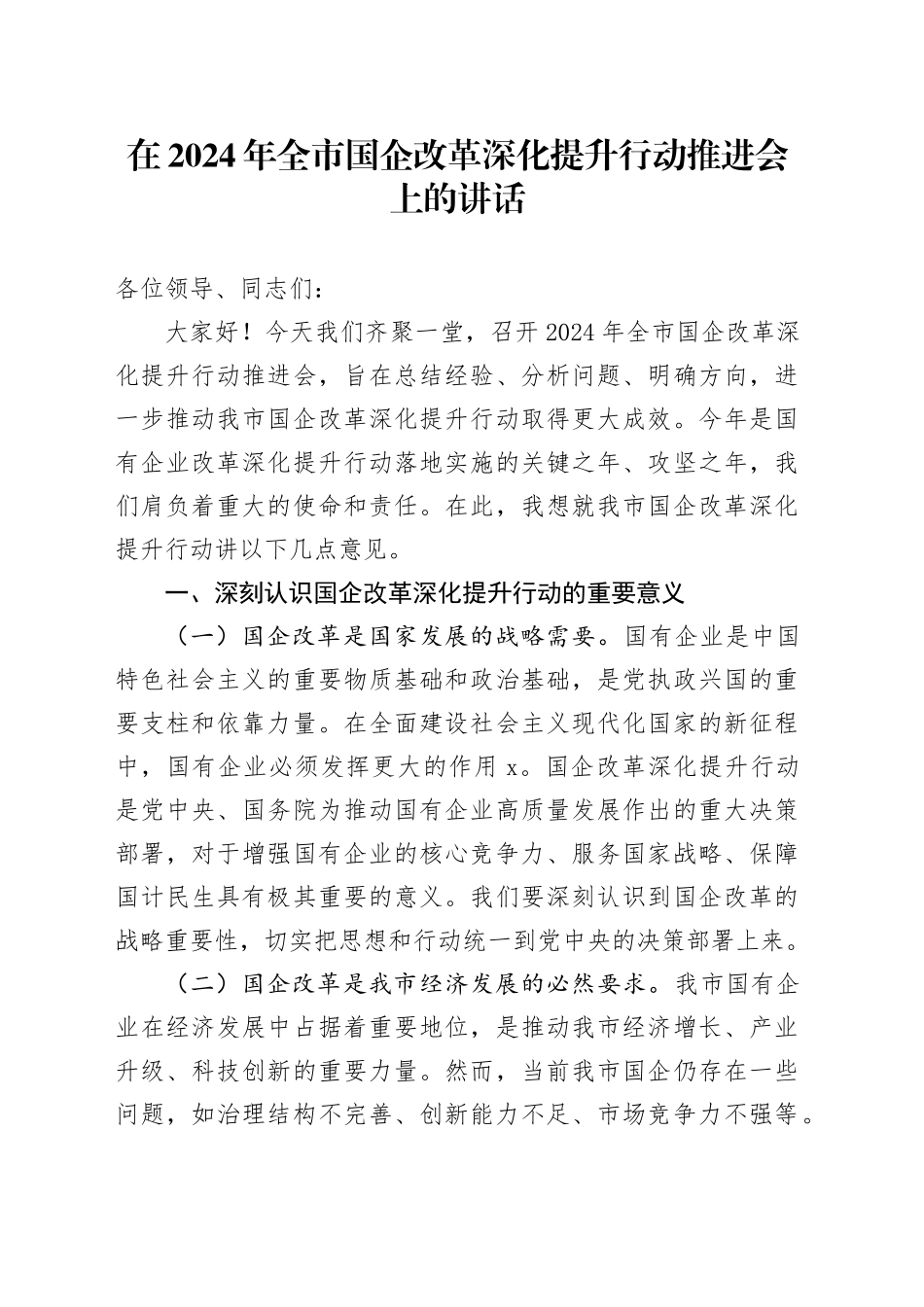 在2024年全市国企改革深化提升行动推进会上的讲话_第1页