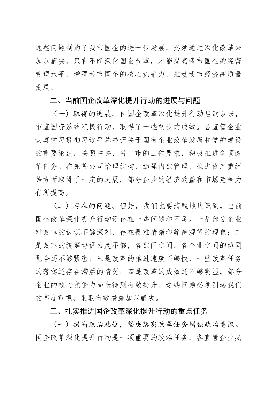 在2024年全市国企改革深化提升行动推进会上的讲话_第2页