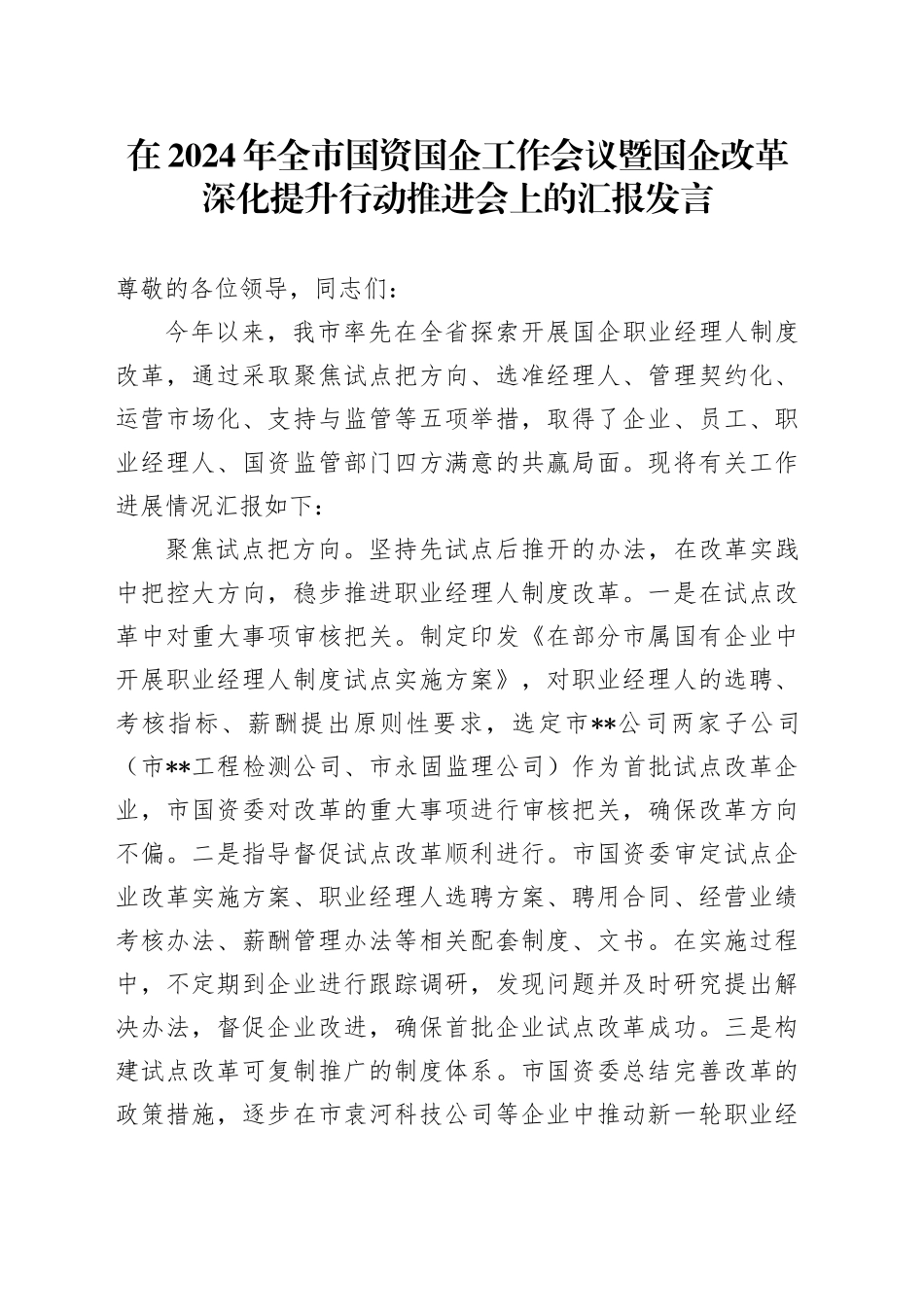 在2024年全市国资国企工作会议暨国企改革深化提升行动推进会上的汇报发言_第1页