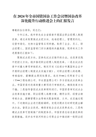 在2024年全市国资国企工作会议暨国企改革深化提升行动推进会上的汇报发言